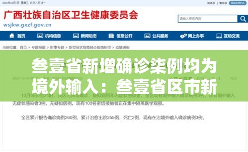 叁壹省新增确诊柒例均为境外输入：叁壹省区市新增無叁例本土确诊