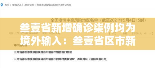 叁壹省新增确诊柒例均为境外输入：叁壹省区市新增無叁例本土确诊