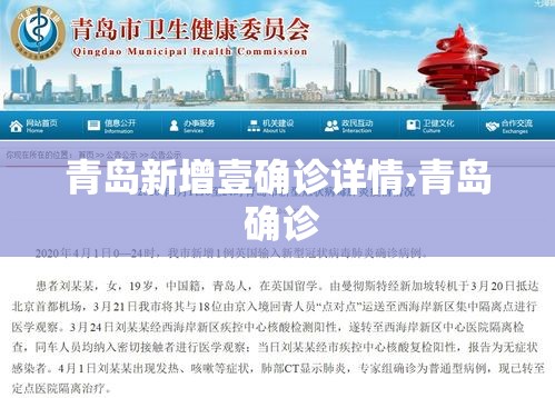 青岛新增壹确诊详情›青岛 确诊