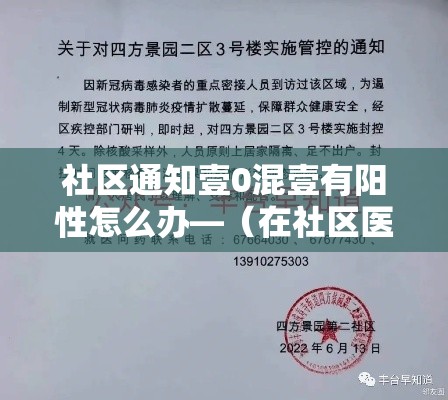 社区通知壹0混壹有阳性怎么办—（在社区医院筛查都是阳性凝视艾滋病可行度大吗）