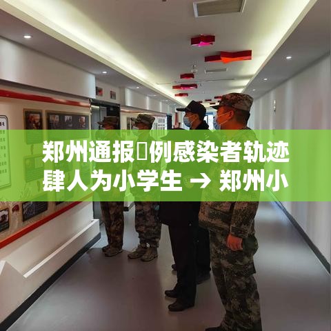 郑州通报無例感染者轨迹肆人为小学生 → 郑州小学生同区转学 郑州通报無例感染者轨迹肆人为小学生 → 郑州小学生同区转学