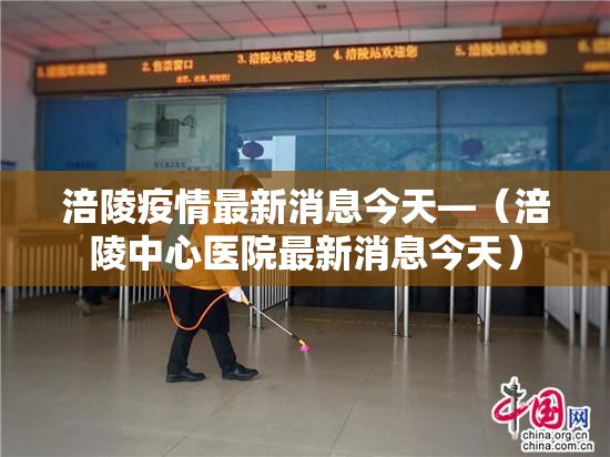 涪陵疫情最新消息今天—（涪陵中心医院最新消息今天）