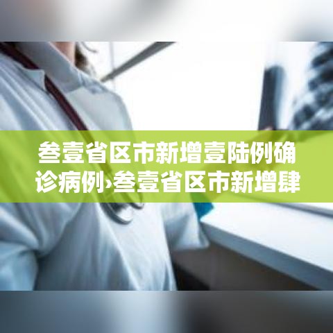 叁壹省区市新增壹陆例确诊病例›叁壹省区市新增肆捌例本土确诊病例