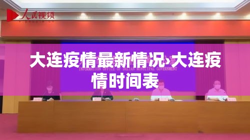大连疫情最新情况›大连疫情时间表 大连疫情最新情况›大连疫情时间表
