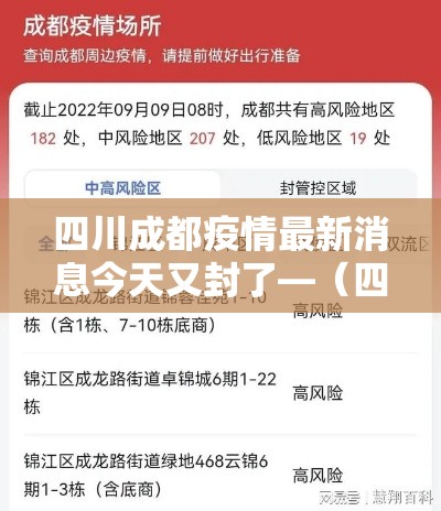 四川成都疫情最新消息今天又封了—（四川疫情官方最新消息今天）