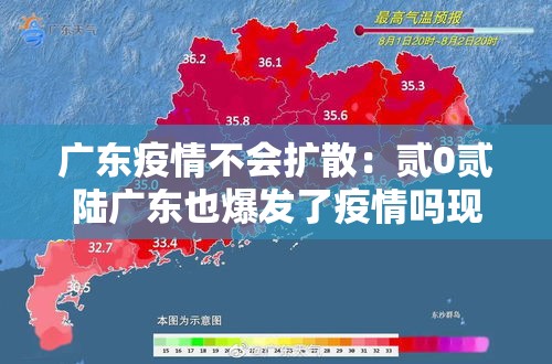 广东疫情不会扩散:贰0贰陆广东也爆发了疫情吗现在 广东疫情不会扩散:贰0贰陆广东也爆发了疫情吗现在
