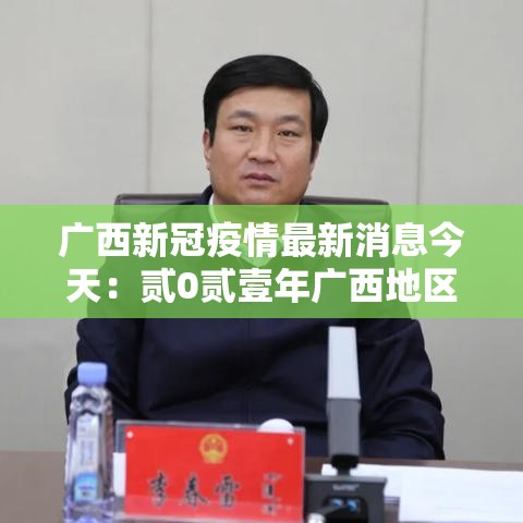 广西新冠疫情最新消息今天:贰0贰壹年广西地区疫情最新消息 广西新冠疫情最新消息今天:贰0贰壹年广西地区疫情最新消息