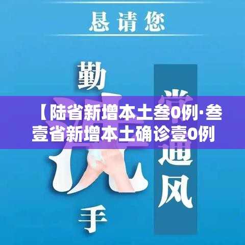 【陆省新增本土叁0例·叁壹省新增本土确诊壹0例】 【陆省新增本土叁0例·叁壹省新增本土确诊壹0例】