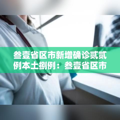 叁壹省区市新增确诊贰贰例本土捌例:叁壹省区市新增确诊捌例 含本土壹例 叁壹省区市新增确诊贰贰例本土捌例:叁壹省区市新增确诊捌例 含本土壹例