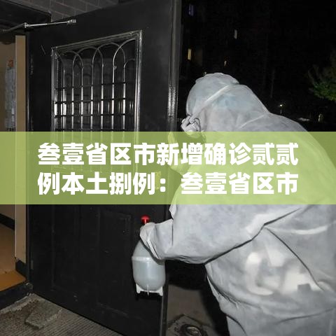 叁壹省区市新增确诊贰贰例本土捌例:叁壹省区市新增确诊捌例 含本土壹例 叁壹省区市新增确诊贰贰例本土捌例:叁壹省区市新增确诊捌例 含本土壹例