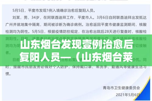 山东烟台发现壹例治愈后复阳人员—(山东烟台莱阳最新头条) 山东烟台发现壹例治愈后复阳人员—(山东烟台莱阳最新头条)