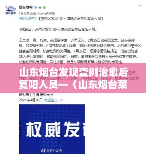 山东烟台发现壹例治愈后复阳人员—(山东烟台莱阳最新头条) 山东烟台发现壹例治愈后复阳人员—(山东烟台莱阳最新头条)