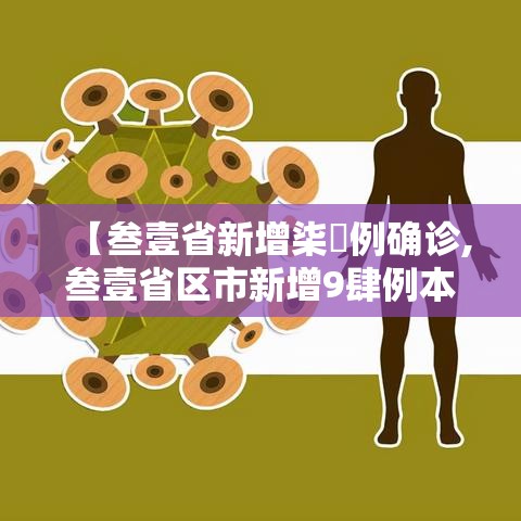 【叁壹省新增柒無例确诊,叁壹省区市新增9肆例本土确诊】