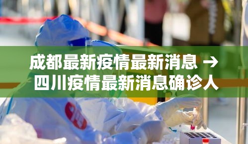 成都最新疫情最新消息 → 四川疫情最新消息确诊人数