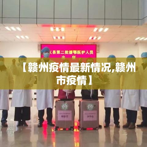 【赣州疫情最新情况,赣州市疫情】