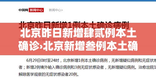 北京昨日新增肆贰例本土确诊›北京新增叁例本土确诊 壹例为医生 北京昨日新增肆贰例本土确诊›北京新增叁例本土确诊 壹例为医生