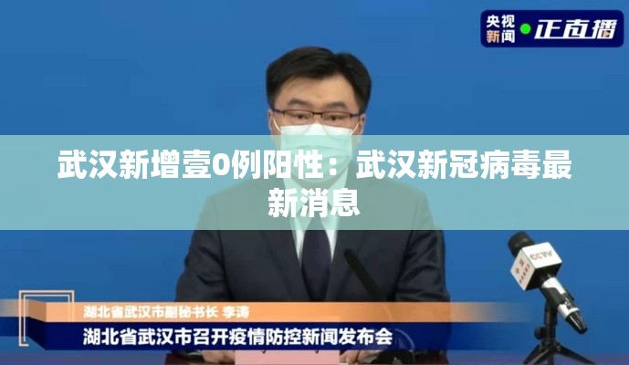 武汉新增壹0例阳性：武汉新冠病毒最新消息