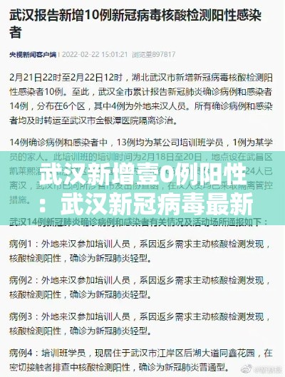 武汉新增壹0例阳性：武汉新冠病毒最新消息