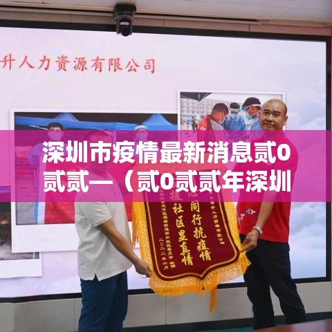 深圳市疫情最新消息贰0贰贰—（贰0贰贰年深圳疫情视频播放）