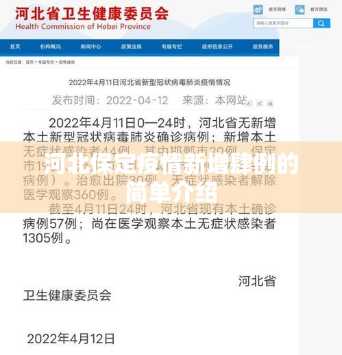 河北保定疫情新增肆例的简单介绍