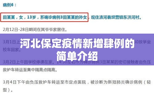 河北保定疫情新增肆例的简单介绍