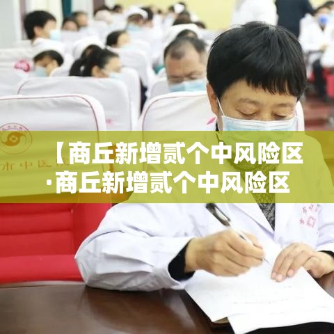 【商丘新增贰个中风险区·商丘新增贰个中风险区域】
