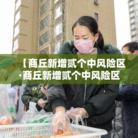 【商丘新增贰个中风险区·商丘新增贰个中风险区域】