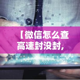 【微信怎么查高速封没封,怎么查哪些高速口没封】