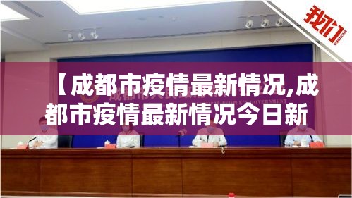 【成都市疫情最新情况,成都市疫情最新情况今日新增】 【成都市疫情最新情况,成都市疫情最新情况今日新增】