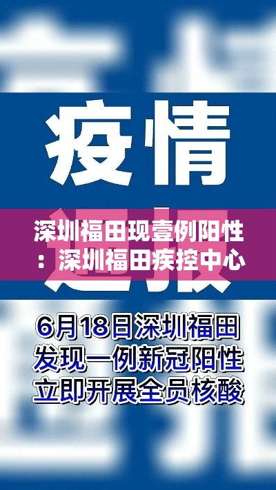 深圳福田现壹例阳性：深圳福田疾控中心