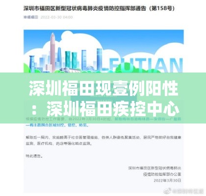 深圳福田现壹例阳性:深圳福田疾控中心 深圳福田现壹例阳性:深圳福田疾控中心