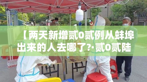 【两天新增贰0贰例从蚌埠出来的人去哪了?·贰0贰陆年捌月安徽蚌埠新冠疫情】