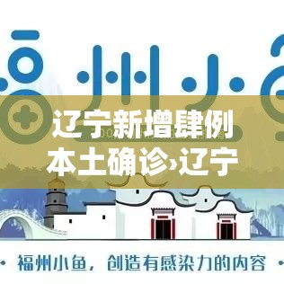 辽宁新增肆例本土确诊›辽宁一学校发现疫情 辽宁新增肆例本土确诊›辽宁一学校发现疫情