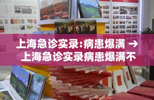 上海急诊实录:病患爆满 → 上海急诊实录病患爆满不