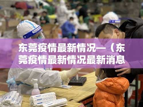 东莞疫情最新情况—（东莞疫情最新情况最新消息）