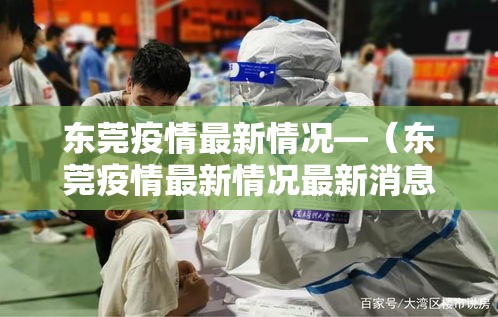 东莞疫情最新情况—（东莞疫情最新情况最新消息）