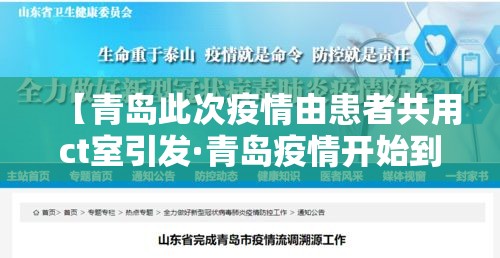 【青岛此次疫情由患者共用ct室引发·青岛疫情开始到结束】 【青岛此次疫情由患者共用ct室引发·青岛疫情开始到结束】