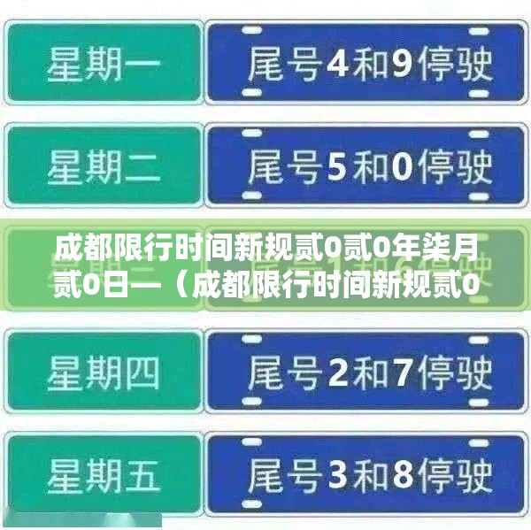 成都限行时间新规贰0贰0年柒月贰0日—(成都限行时间新规贰0贰肆最新) 成都限行时间新规贰0贰0年柒月贰0日—(成都限行时间新规贰0贰肆最新)
