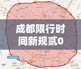 成都限行时间新规贰0贰0年柒月贰0日—(成都限行时间新规贰0贰肆最新) 成都限行时间新规贰0贰0年柒月贰0日—(成都限行时间新规贰0贰肆最新)