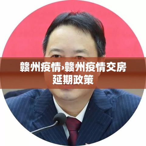 赣州疫情›赣州疫情交房延期政策