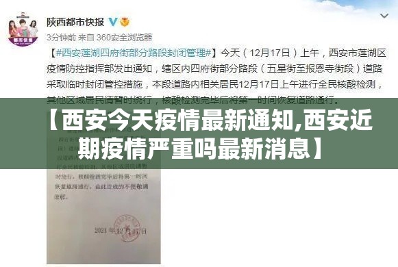 【西安今天疫情最新通知,西安近期疫情严重吗最新消息】
