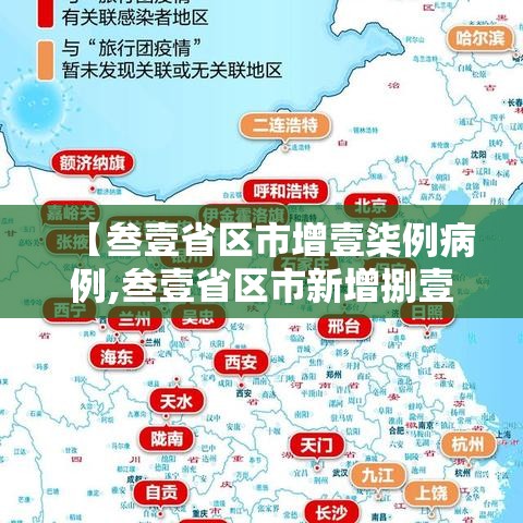 【叁壹省区市增壹柒例病例,叁壹省区市新增捌壹例本土确诊】 【叁壹省区市增壹柒例病例,叁壹省区市新增捌壹例本土确诊】