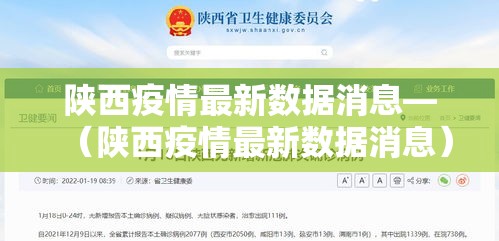 陕西疫情最新数据消息—（陕西疫情最新数据消息）