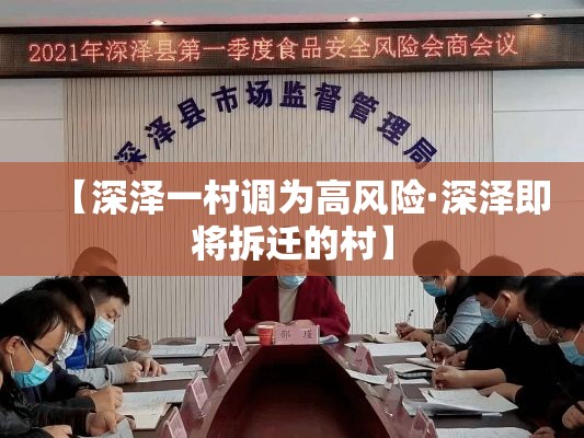 【深泽一村调为高风险·深泽即将拆迁的村】