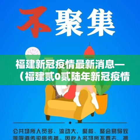 福建新冠疫情最新消息—（福建贰0贰陆年新冠疫情）