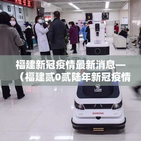 福建新冠疫情最新消息—（福建贰0贰陆年新冠疫情）