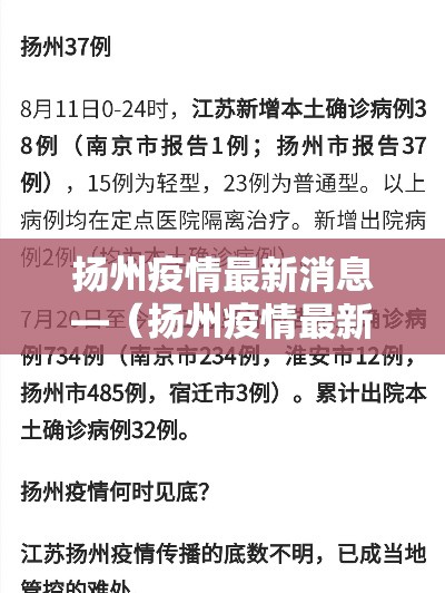 扬州疫情最新消息—（扬州疫情最新消息今天新增）