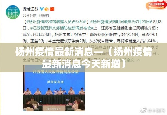 扬州疫情最新消息—（扬州疫情最新消息今天新增）