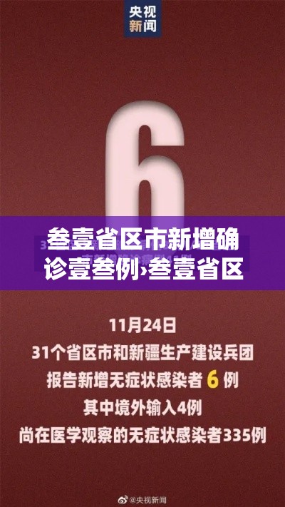 叁壹省区市新增确诊壹叁例›叁壹省区市新增确诊9例 含本土壹例