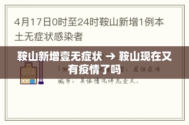 鞍山新增壹无症状 → 鞍山现在又有疫情了吗 鞍山新增壹无症状 → 鞍山现在又有疫情了吗